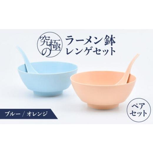 ふるさと納税 陶磁器・漆器・ガラス 佐賀県 -  有田焼 究極のラーメン鉢レンゲセット ブルー オレンジ ペア ／ 食器 ／ 佐賀県 ／ 株式会社まるぶん 41APCD052…の画像