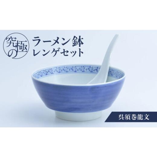 ふるさと納税 陶磁器・漆器・ガラス 佐賀県 -  有田焼 究極のラーメン鉢レンゲセット 呉須巻龍文 ／ 食器 ／ 佐賀県 ／ 株式会社まるぶん 41APCD020の画像