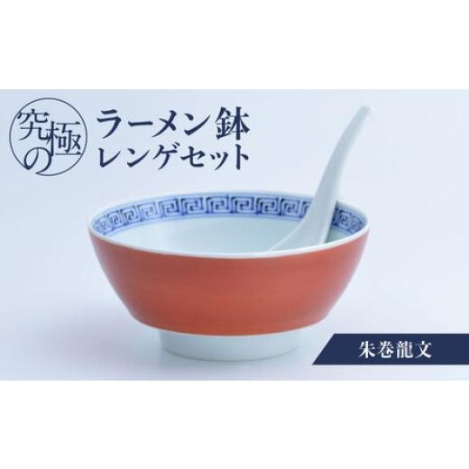 ふるさと納税 陶磁器・漆器・ガラス 佐賀県 -  有田焼 究極のラーメン鉢レンゲセット 朱巻龍文 ／ 食器 ／ 佐賀県 ／ 株式会社まるぶん 41APCD021の画像