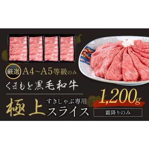 ふるさと納税 牛肉 しゃぶしゃぶ 熊本県 大津町 黒毛和牛 A4〜A5等級 霜降り すき焼き しゃぶしゃぶ 極上 スライス 1200g 牛肉 冷凍 くまもと黒毛和牛 [7-14…