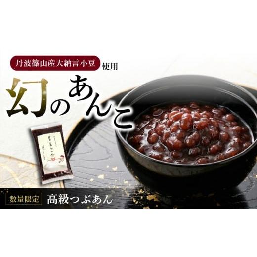ふるさと納税 豆類 あずき 静岡県 三島市 数量限定 幻のあんこ 高級 粒あん 500g 丹波篠山産 大納言小豆 つぶあん あんこ 小豆 あずき 氷砂糖 富士山 伏流水 …