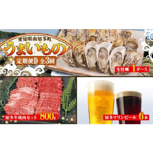 ふるさと納税 ビール 地ビール 愛知県 南知多町  定期便 3回 南知多のうまいもの定期便 Dセット 毎月 3回 生牡蠣 1ダース 牛肉 800g クラフトビール 6本 グル…の画像