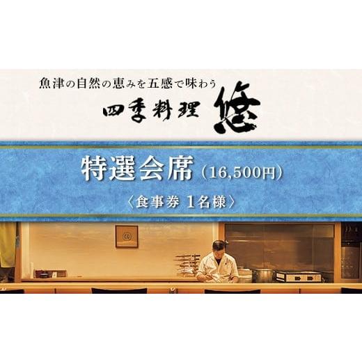 ふるさと納税 お食事券 富山県 魚津市 魚津の自然の恵みを五感で味わう「四季料理 悠」特選会席全11品食事券(16,500円/1名様) 北海道・沖縄・離島への配送…