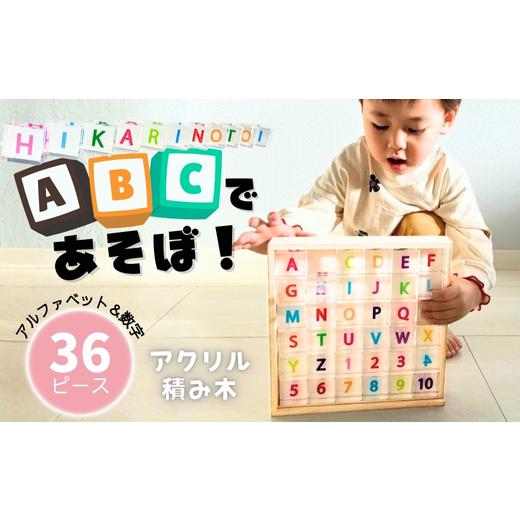 ふるさと納税 雑貨・日用品 玩具 大阪府 河内長野市 アクリル積み木 ABCであそぼ 36ピース 積み木 つみき 知育 玩具 インテリア 専用木箱付き アルファベット …
