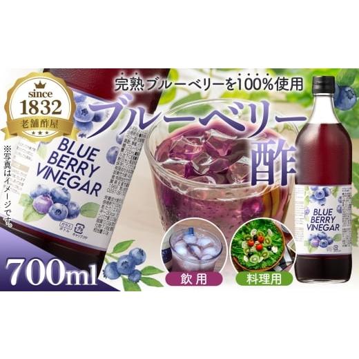 ふるさと納税 健康食品 茨城県 坂東市 飲む果実酢 ブルーベリービネガー700ml / 調味料 健康食品 果実酢 飲む酢 ヘルシー 酢 完熟 ブルーベリー 老舗 静置発…