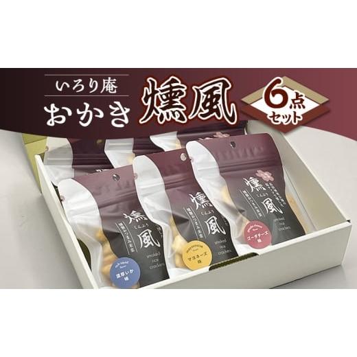 ふるさと納税 菓子 煎餅 新潟県 上越市 おかき いろり庵 燻風6点セット(マヨネーズ味 ゴーダチーズ味 濃厚いか味)米菓 菓子 おやつ おつまみ おつまみ米菓…