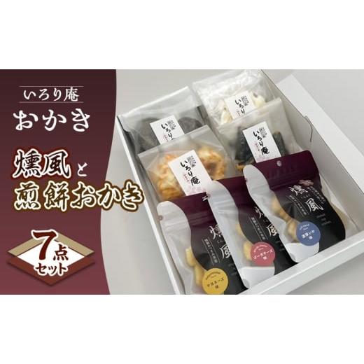 ふるさと納税 菓子 煎餅 新潟県 上越市 おかき いろり庵 燻風と煎餅おかき7点セット(マヨネーズ味 ゴーダチーズ味 濃厚いか味) 米菓 菓子 おやつ おつま…