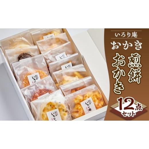 ふるさと納税 菓子 煎餅 新潟県 上越市 おかき いろり庵 煎餅おかき12点セット 米菓 菓子 おやつ