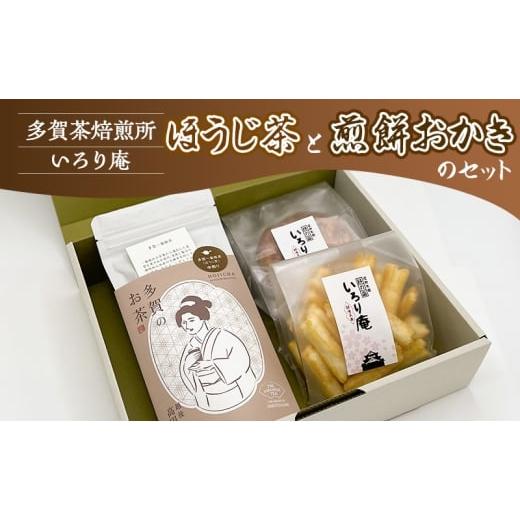 ふるさと納税 菓子 煎餅 新潟県 上越市 ほうじ茶と煎餅おかきのセット 多賀茶焙煎所 いろり庵 多賀一番棒茶 米菓 菓子 おやつ