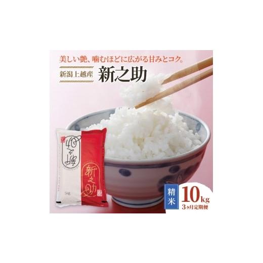 ふるさと納税 米 新潟県 上越市 令和8年産 先行予約 新潟上越産 新之助 3ヶ月連続お届け 10kg×3回 30kg 30キロ しんのすけ シンノスケ 米 お米 こめ おすすめ…
