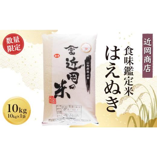 ふるさと納税 米 はえぬき 山形県 真室川町 近岡商店 食味鑑定米 はえぬき 10kg