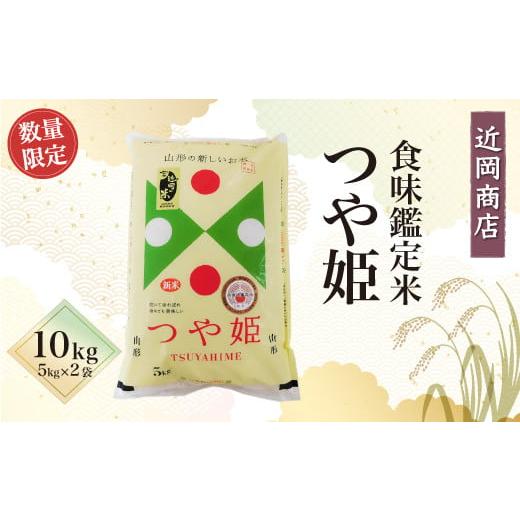 ふるさと納税 米 つや姫 山形県 真室川町 近岡商店 食味鑑定米 つや姫 10kg
