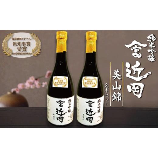 ふるさと納税 日本酒 純米吟醸酒 山形県 真室川町 数量限定 多数受賞 純米吟醸「やま富近岡」 美山錦 2本セット