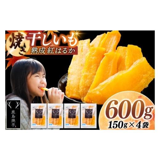 ふるさと納税 野菜類 サツマイモ 茨城県 鹿嶋市 焼き干しいも 600g(150g×4袋) 冷蔵 ひやし 焼き芋 やきいも 干しいも さつまいも 芋 お菓子 おやつ デザート…