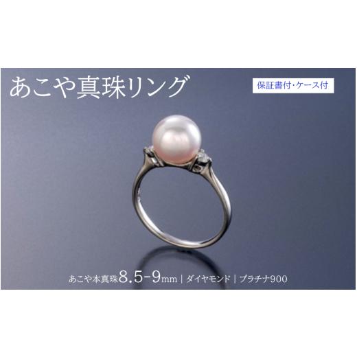ふるさと納税 アクセサリー リング 三重県 鳥羽市 Y-4あこや真珠リング サイズ9号 サイズ9号