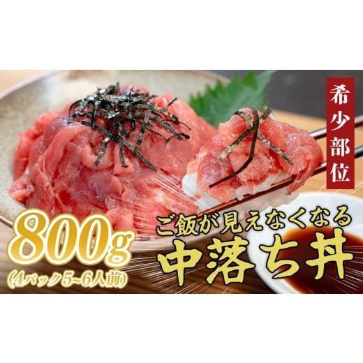 ふるさと納税 マグロ 高知県 大月町 マグロ 中落ち まぐろ 800g|本マグロ 本まぐろ 鮪 刺身 さしみ 刺し身 ネギトロ ねぎとろ まぐろたたき 年末 年始 正月 …