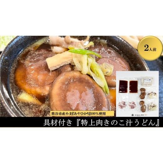 ふるさと納税 うどん 生・半生めん 埼玉県 熊谷市 特上肉きのこ汁うどん(彩の国黒豚・熊谷市産生しいたけ三人前・国産油揚げ100%) (2人前)TV番組『バナ…