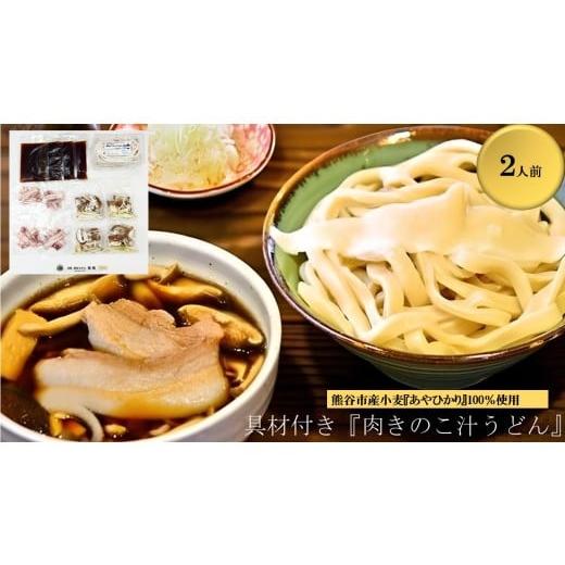 ふるさと納税 うどん 生・半生めん 埼玉県 熊谷市 肉きのこ汁うどん(彩の国黒豚・熊谷市産生しいたけ・国産油揚げ100%) (2人前)TV番組『バナナマンのせ…