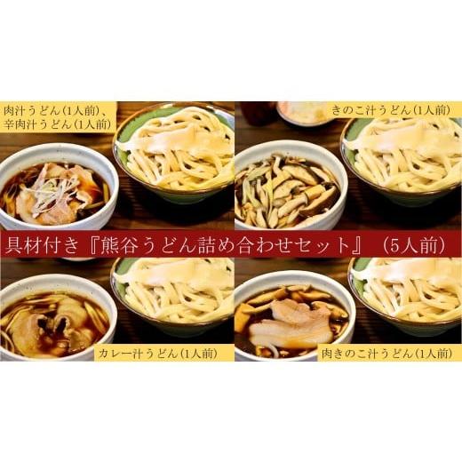 ふるさと納税 うどん 生・半生めん 埼玉県 熊谷市 手打ち 熊谷うどん 詰め合わせセット(5人前)(肉汁うどん1人前+辛肉汁うどん1人前+きのこ汁うどん1人前…