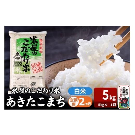 ふるさと納税 米 あきたこまち 秋田県 男鹿市 令和7年産[定期便2ヶ月]『米屋のこだわり米』あきたこまち 白米 (5kg×1袋) 吉運商店 秋田県 男鹿市 精米 お…