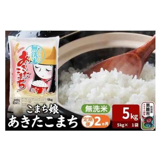 ふるさと納税 米 あきたこまち 秋田県 男鹿市 令和7年産[定期便2ヶ月]『こまち娘』あきたこまち 無洗米(5kg×1袋) 吉運商店 秋田県 男鹿市 お米 お弁当 お…