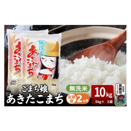 ふるさと納税 米 あきたこまち 秋田県 男鹿市 令和7年産[定期便2ヶ月]『こまち娘』あきたこまち 無洗米 10kg(5kg×2袋)吉運商店 秋田県 男鹿市 お米 お弁…