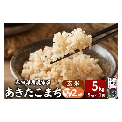 ふるさと納税 米 あきたこまち 秋田県 男鹿市 令和7年産[定期便2ヶ月]あきたこまち 玄米 5kg(5kg×1袋) 吉運商店 秋田県 男鹿市 お米 お弁当 おにぎり
