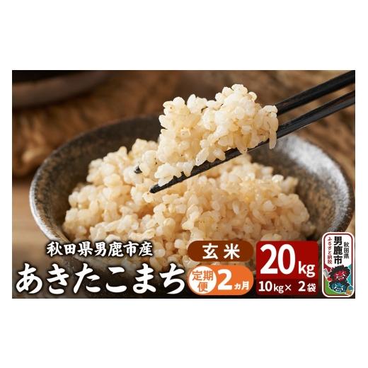 ふるさと納税 米 あきたこまち 秋田県 男鹿市 令和7年産[定期便2ヶ月]あきたこまち 玄米 20kg(10kg×2袋) 吉運商店 秋田県 男鹿市 お米 お弁当 おにぎり