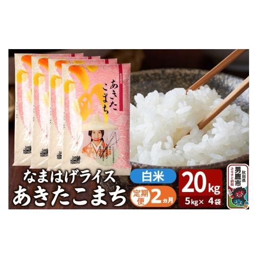 ふるさと納税 米 あきたこまち 秋田県 男鹿市 令和7年産[定期便2ヶ月]『なまはげライス』あきたこまち 白米 20kg(5kg×4袋)吉運商店 秋田県 男鹿市 精米 …