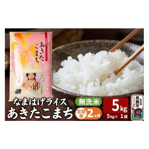 ふるさと納税 米 あきたこまち 秋田県 男鹿市 令和7年産[定期便2ヶ月]『なまはげライス』あきたこまち 無洗米(5kg×1袋) 吉運商店 秋田県 男鹿市 お米 お…