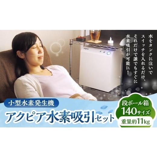 ふるさと納税 美容・健康家電 神奈川県 大和市 水素吸引 小型水素発生機 アクピア 水素吸引セット 水素ケア 水素 水素飲料 水素風呂 aqpia 小型 水素発生機 水…