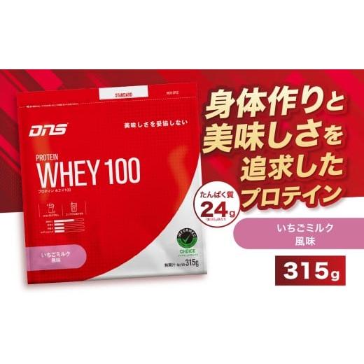 ふるさと納税 加工品等 栃木県 真岡市 DNS プロテインホエイ 100 いちごミルク 風味 315g | プロテイン ホエイプロテイン いちご ミルク 人気 高たんぱく ダイ…