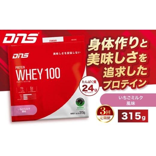 ふるさと納税 加工品等 栃木県 真岡市 定期便3回 DNS プロテインホエイ 100 いちごミルク 風味 315g | プロテイン ホエイプロテイン いちご ミルク 人気 高た…