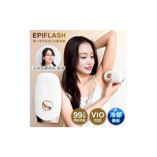 ふるさと納税 雑貨・日用品 宮城県 大河原町 脱毛器 IPL 冷却機能 99万回照射 美容皮膚科医監修 光美容器 EPIFLASH エピフラッシュ レディースメンズ 9段階調…