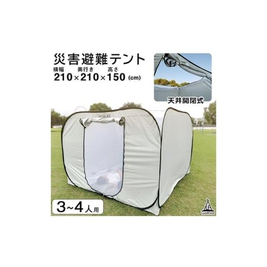 ふるさと納税 雑貨・日用品 宮城県 大河原町 プライベートテント 防災テント ワンタッチ 3〜4人用 天井が開く 避難テント 間仕切り 着替えテント 着替え用テン…