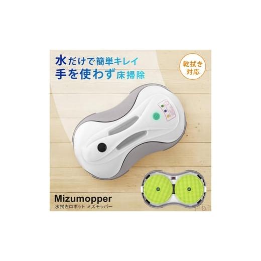 ふるさと納税 雑貨・日用品 宮城県 大河原町 水拭きロボット ミズモッパー 水拭き 乾拭き ロボット掃除機 自動掃除機 モップクリーナー 回転 モップ フローリ…