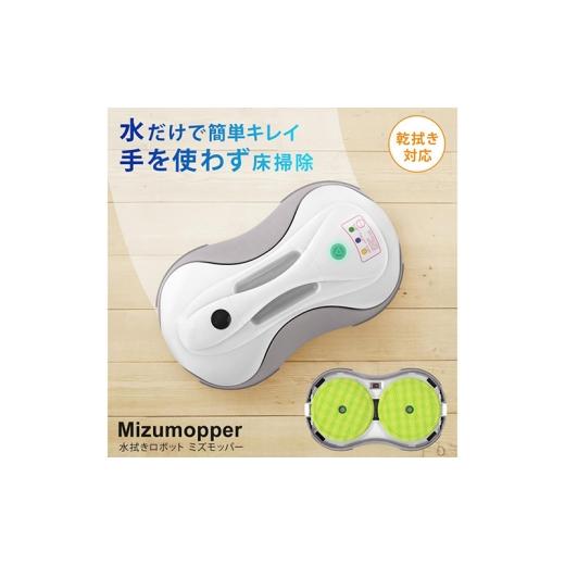 ふるさと納税 雑貨・日用品 宮城県 大河原町 水拭きロボット ミズモッパー 水拭き 乾拭き ロボット掃除機 自動掃除機 モップクリーナー 回転 モップ フローリ…_1