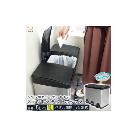 ふるさと納税 雑貨・日用品 宮城県 大河原町 ゴミ箱 45リットル 15L×3 分別 ペダル ステンレス 蓋付き ペダル開閉式 ダストボックス 45L 3分別 四角 シルバー…
