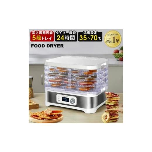 ふるさと納税 キッチン家電 宮城県 大河原町 フードドライヤー 5段 タイマー付き 温度調節 35℃〜70℃ 省エネ 手作り 自家製 ドライフード 食品乾燥機 野菜乾…