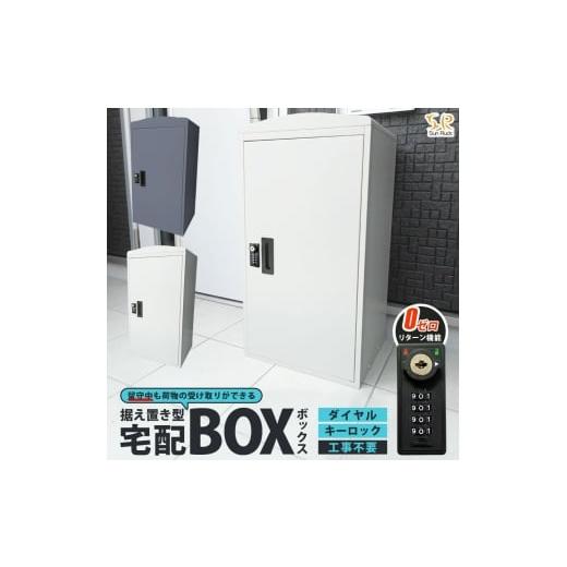 ふるさと納税 雑貨・日用品 宮城県 大河原町 宅配ボックス 一戸建て用 大容量 73L 鍵付き 印鑑収納 完成品 補助金対象 置き型 据え置き おしゃれ 宅配ポスト …