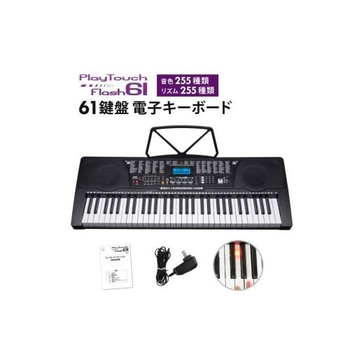 ふるさと納税 電化製品 宮城県 大河原町 電子キーボード 61鍵盤 光る鍵盤 音色リズム255種 日本語表記 電子ピアノ 自動伴奏 デモ曲 録音 プログラミング機能 …