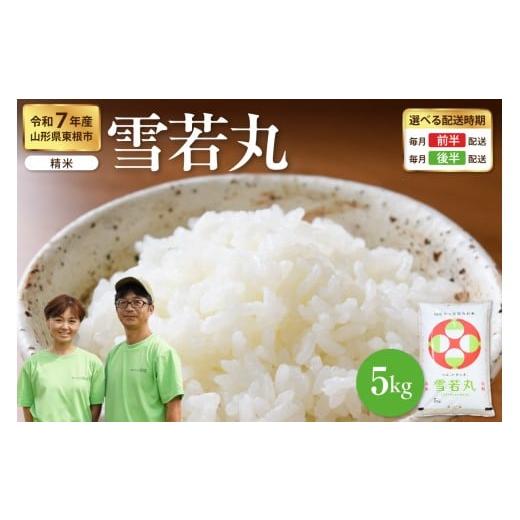 ふるさと納税 米 山形県 東根市 令和7年産米 2026年2月後半発送 雪若丸 5kg(5kg×1袋)山形県 東根市産 hi076-007-023 2026年2月後半発送