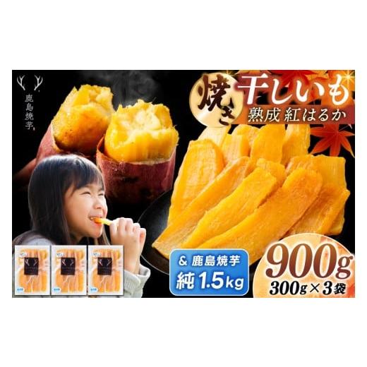 ふるさと納税 野菜類 サツマイモ 茨城県 鹿嶋市 鹿島焼芋 純1.5kg&焼き干しいも 900g(300g×3袋)セット 冷蔵 ひやし 焼き芋 やきいも 干しいも さつまいも …