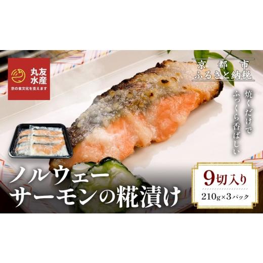 ふるさと納税 魚貝類 サーモン 京都府 京都市 丸友水産 ノルウェーサーモンの糀漬け 210g×3パック 計9切入り|京都 ノルウェーサーモン 切身[ 京都 ノルウ…