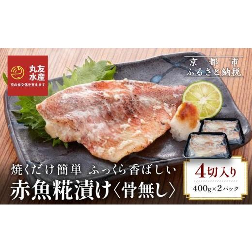 ふるさと納税 漬魚(味噌・粕等) 京都府 京都市 丸友水産 ふっくら香ばしい赤魚糀漬け 骨なし 半身4切入り|京都 卸売市場 塩麹漬け 人気セット[ 京都中央…