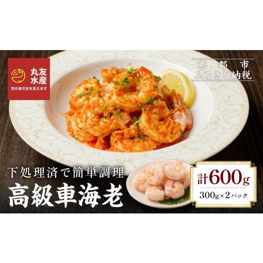 ふるさと納税 魚貝類 京都府 京都市 丸友水産 高級むき車海老 300g×2パック|京都 中央卸売市場 むきエビ 贅沢 人気セット[ 車海老 下処理済 使いやすい 小…