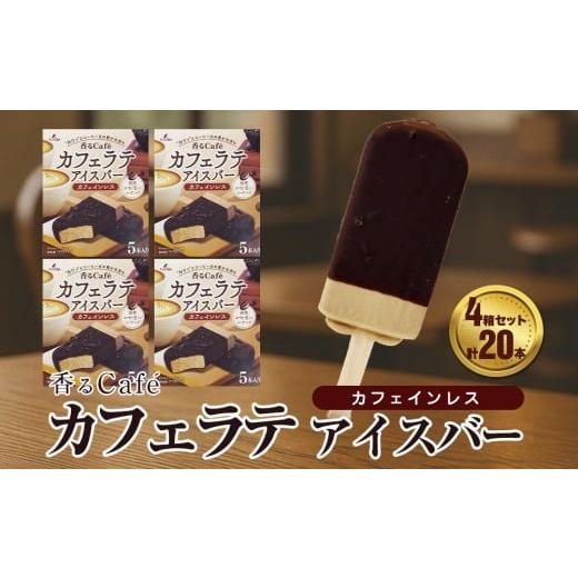 ふるさと納税 菓子 アイス 岩手県 矢巾町 フタバ食品 香るCaf? カフェラテ 4箱セット 計20本
