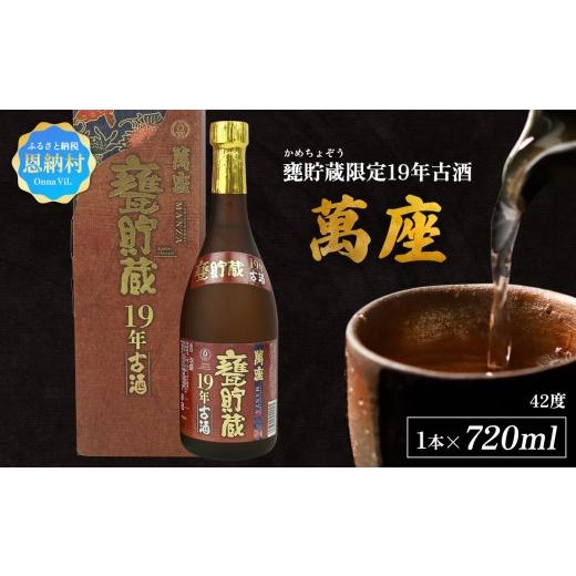 ふるさと納税 泡盛 沖縄県 恩納村 甕貯蔵限定19年古酒「萬座」42度 720ml_1