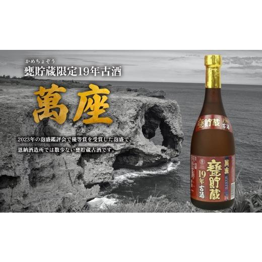 ふるさと納税 泡盛 沖縄県 恩納村 甕貯蔵限定19年古酒「萬座」42度 720ml_2