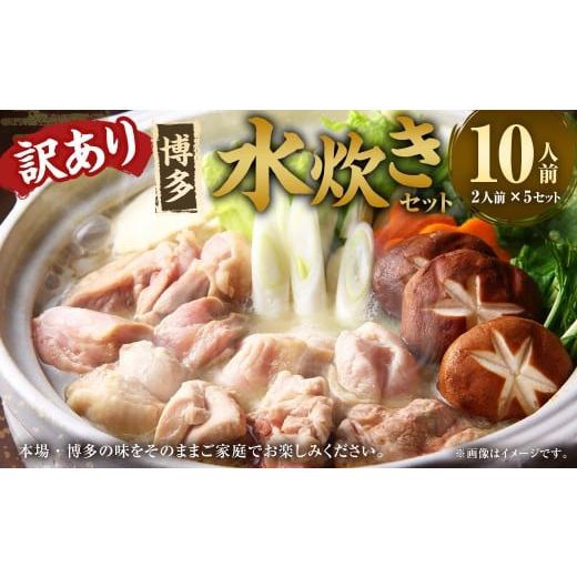 ふるさと納税 水炊き 福岡県 直方市 訳あり 博多水炊きセット 10人前 (2人前×5セット) 水炊きセット 水炊き みずたき 鍋セット 鍋 鍋料理